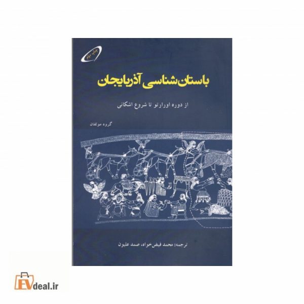 باستان شناسی آذربایجان