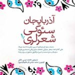 آذربایجان سئوگی شعرلری دو جلدی