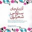آذربایجان سئوگی شعرلری دو جلدی