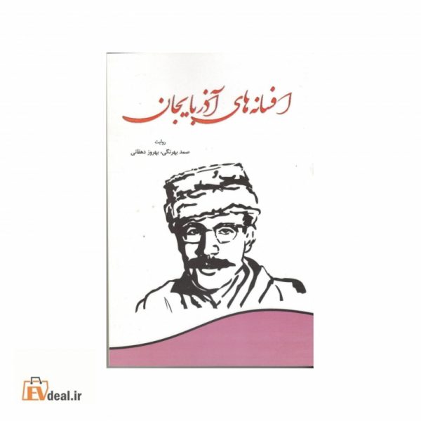 افسانه های آذربایجان