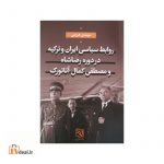 روابط سیاسی ایران و ترکیه در دوره رضاشاه و مصطفی کمال آتاتورک