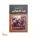 غربت قایساق لاری