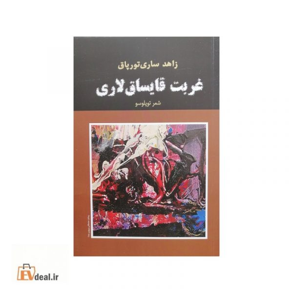 غربت قایساق لاری