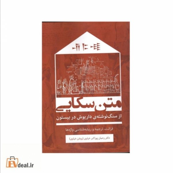 متن سکایی(از سنگ نوشته ی داریوش در بیستون)