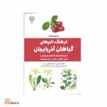 فرهنگ نام های گیاهان آذربایجان دو جلدی