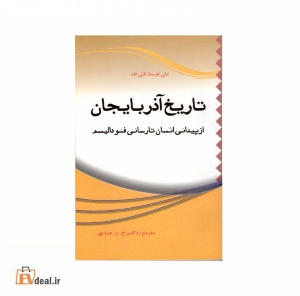تاریخ آذربایجان از پیدائی انسان تا رسائی فئودالیسم