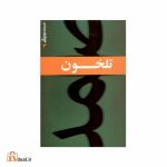 تلخون
