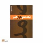 یک هلو هزار هلو