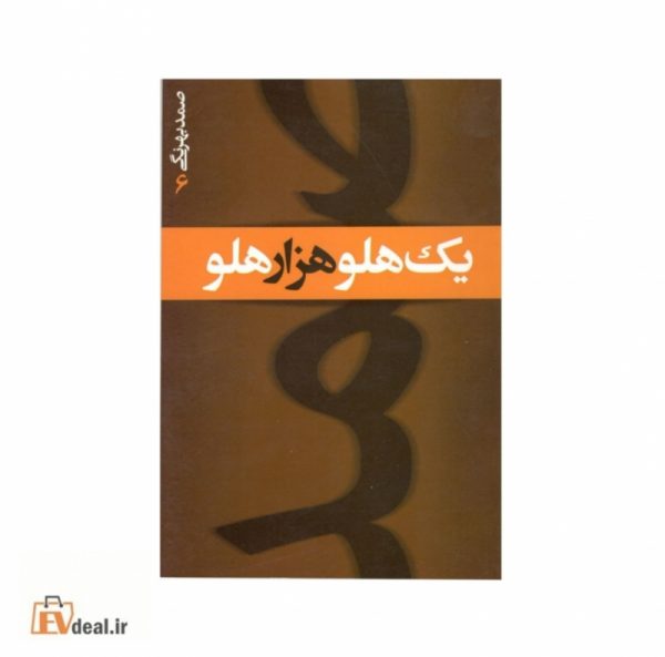 یک هلو هزار هلو