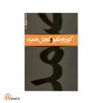 کوراوغلو و کچل همزه