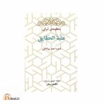 عَتَبَةُ الحقایق