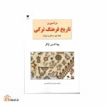 درآمدی بر تاریخ فرهنگ ترکی (جلد اول، مسکن و منزل)