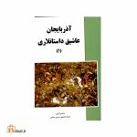 آذربایجان عاشیق داستانلاری سه جلدی