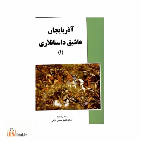 آذربایجان عاشیق داستانلاری سه جلدی