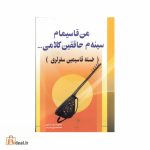 من قاسیمام سینه م حاققین کلامی