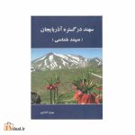 سهند در گستره آذربایجان