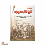 سیری در تاریخ انقلاب مشروطیت