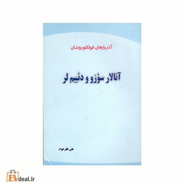 آتالار سؤزو و دئییم لر
