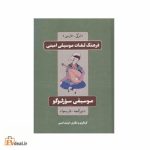 فرهنگ لغات موسیقی امینی
