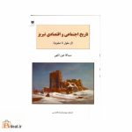 تاریخ اجتماعی و اقتصادی تبریز