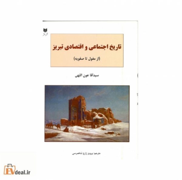 تاریخ اجتماعی و اقتصادی تبریز
