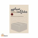 مشارکت سیاسی (از نظریه تا عمل)