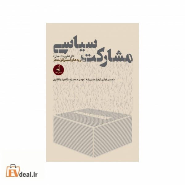 مشارکت سیاسی (از نظریه تا عمل)