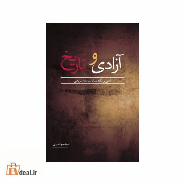 آزادی و تاریخ