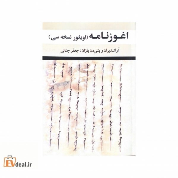 اوغوز نامه (اویغور نسخه سی)