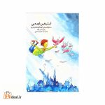 ایشیغین اوره یی اوشاق شعرلری​​​​​​