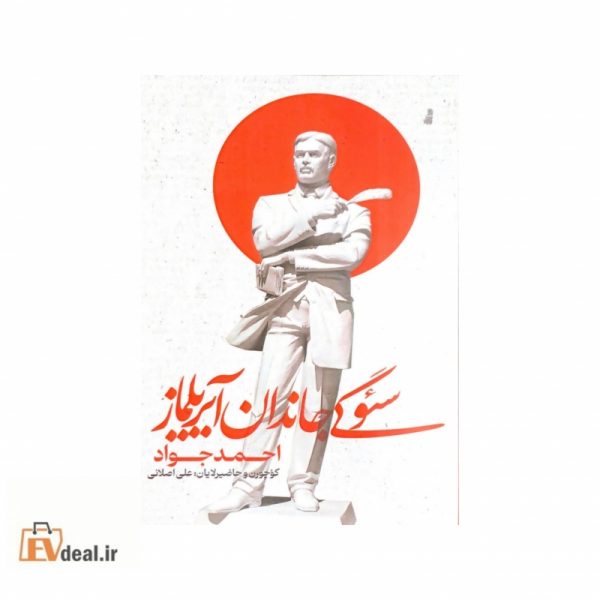 سئوگی جاندان آیریلماز