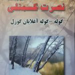 گوله - گوله آغلایان گوزل