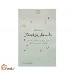 دلبستگی در کودکان