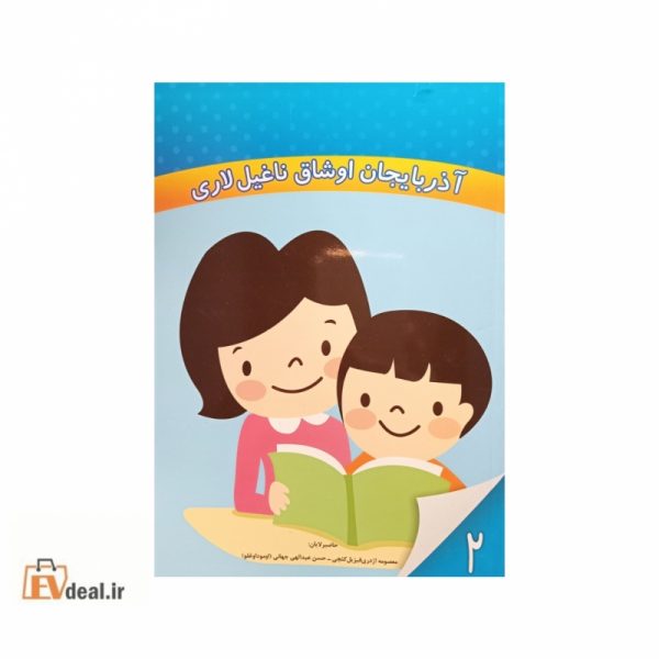 آذربایجان اوشاق ناغیل لاری جلد دو