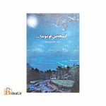 گئجه نین قوینوندا ...