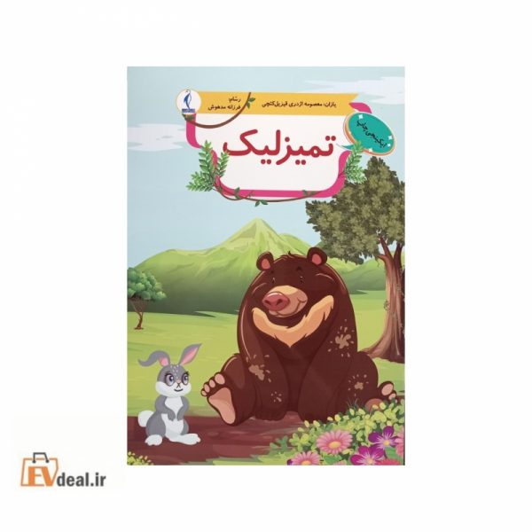 تمیزلیک
