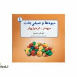 میوه ها و صیفی جات