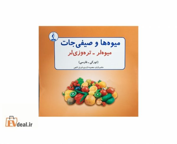میوه ها و صیفی جات