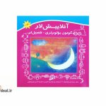آنلاییش لار، گونون بؤلوم لری، فصیل لر