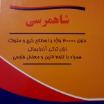 فرهنگ ترکی - فارسی شاهمرسی