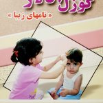 گوزل آدلار (نام های زیبا)