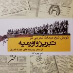شورش شیخ عبیدالله شمزینی در تبریز و ارومیه (از منظر روزنامه های دوره ناصری)