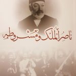 ناصرالملک و مشروطه