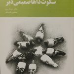 سکوت داها صمیمی دیر