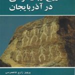 تاریخ زبان ترکی در آذربایجان