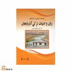 یادداشت هایی از تاریخچه زبان و ادبیات ترکی آذربایجان در این سوی ارس