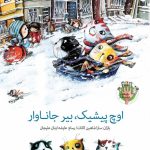 اوچ پیشیک، بیر جاناوار