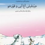 خرس قطبی و خرگوش تنها