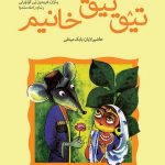 تیق تیق خانیم