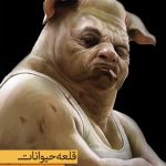 قلعه حیوانات